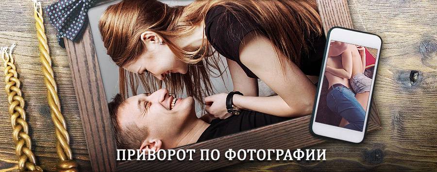 Сильный приворот по фотографии | Абрамцево