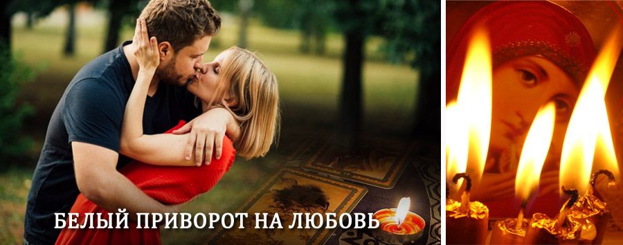 Приворот в домашних условиях на мужчину в Абрамцево