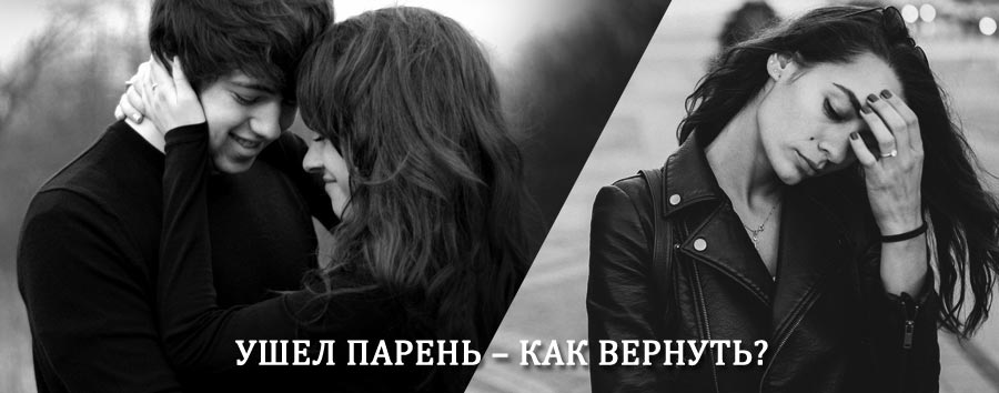 Как вернуть парня после расставания – действенный приворот от гадалки в Абрамцево